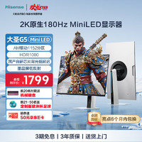 海信 Hisense 大圣 G5 2K原生180Hz MiniLED显示器