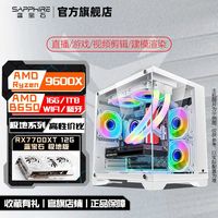 蓝宝石/微星 7500F/9600X/9700X/RX7700XT 游戏/直播组装电脑