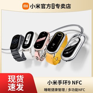 百亿补贴：小米 Xiaomi 新品小米手环9NFC智能血氧心率睡眠检测运动计步天气支付时尚手表