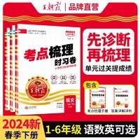 2023二年级上册2024下册王朝霞考点梳理时习卷同步单元卷1-6语数