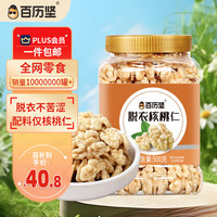 百历坚 罐装脱衣核桃仁500g 新疆去衣核桃仁新货 每日坚果年货