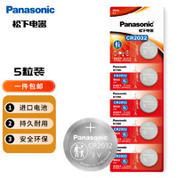 松下 Panasonic CR2032进口纽扣电池3V适用手表电脑主板大众奥迪等车钥匙遥控器电子秤小米盒子 五粒