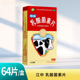 江中 乳酸菌素片 益生菌 64片