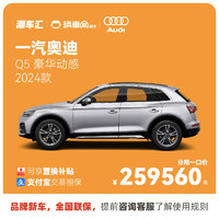 Audi 奥迪 Q5L 直降16万 新车特价电商补贴 全国提车