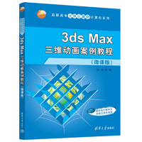 3ds Max三维动画案例教程