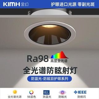 金幻 KIMHUAN 全光谱筒灯 led嵌入式家用防眩光洞灯天花灯客厅无主灯走廊过道灯