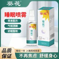 百亿补贴：葵花 睡眠枕头喷雾专用蒸汽眼罩正品睡眠喷雾学生可用