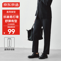 京东京造西裤男商务抗皱易打理经典百搭直筒休闲裤男西装男裤子男 藏青34 藏青色 【舒弹有型】