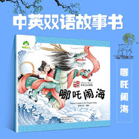 爱德少儿中国故事8本古代神话故事双语英语拼音儿童版小学生课外阅读书籍经典书目全套儿童节童书节 哪吒闹海