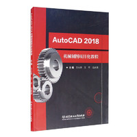 AutoCAD2018机械制图项目化教程