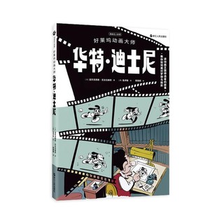 好莱坞动画大师华特·迪士尼/漫画名人故事