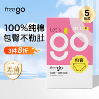 Freego 女士一次性内裤 纯棉免洗 5条装