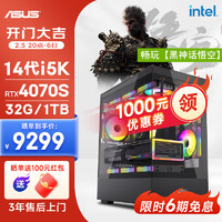 华硕 ASUS 全家桶14代I5 14600KF/RTX4070S/32G D5/1T/WiF6黑神话悟空游戏台式电脑主机组装电脑diy组装机