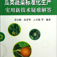 蔬菜表转化栽培实用技术疑难解答丛书：瓜类蔬菜标准化生产实用新技术疑难解答