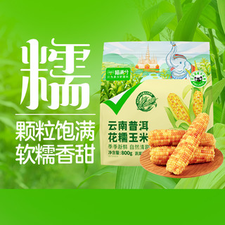 88VIP：喵满分 云南普洱花糯玉米800g