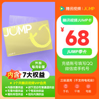 腾讯视频 Tencent Video JUMP季卡（含腾讯视频员年卡等7大权益）