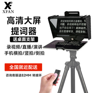 阿斯泛 XFAN 提词器手机单反相机大屏幕题词器便携式小型显示器采访录课直播提字器记词器 大屏提词器+桌面三脚架(平板/手机)