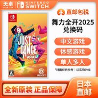 百亿补贴：任天堂 Nintendo 日本直邮 日版 任天堂 Switch NS游戏 舞力全开2025 实体盒兑换码