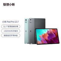 百亿补贴：联想 Lenovo 小新Pad Pro 12.7英寸骁龙870 2.9K144Hz影音办公游戏平板