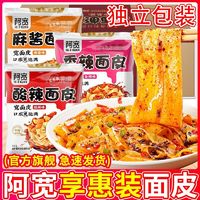 阿宽 家红油面皮麻酱面凉皮泡面方便面整箱批发宿舍食品免煮