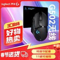 罗技 logitech G）G502无线鼠标电竞游戏鼠标机械配重逻辑鼠标送男生男友礼物G502无线+游戏鼠标垫