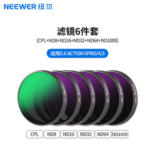 纽尔 NEEWER 适用DJI大疆Action4运动相机滤镜6件套CPL/ND8/ND16/ND32/ND64/ND1000减光镜偏振镜ND镜配件