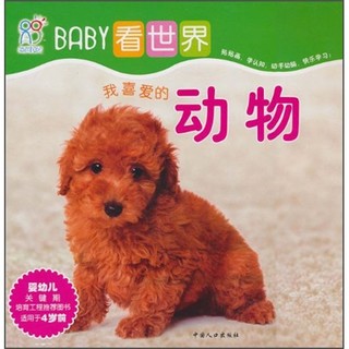 BABY看世界：我喜爱的动物