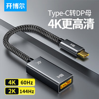 开博尔 Type-C转DP1.2版4K转换器 USB-C转DP4K60Hz/2K144Hz投屏扩展拓展适用C口笔记本电脑手机iPad平板