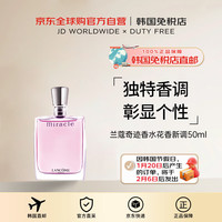 LANCOME兰蔻兰蔻奇迹香水50ml 清新花香持久留香男女新年 奇迹清新花香香水50ml