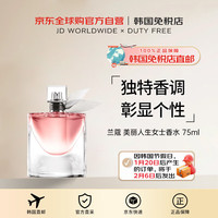 兰蔻（lancome）美丽人生女士香水 75ml 男女新年 美丽人生女士香水花香新调75ml