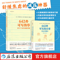 【赠写作教室垫板】642件可写的小事 642件可写的事 停不下来的创意冒险创意写作书籍后浪