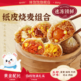 林饱饱 鲜肉纸皮烧麦1袋240g