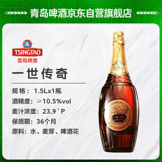 青岛啤酒啤酒百年之旅一世传奇23.9度1.5L*1瓶  一世传奇 1.5L 1瓶 礼盒装