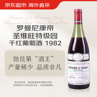 罗曼尼康帝酒庄(ROMANÉE-CONTI)圣维旺特级园干红葡萄酒1982年 750ml 稀缺老年份 Grand Cru 圣维旺1982