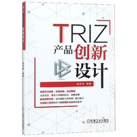 TRIZ：产品创新设计