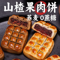 岱香园山楂酥饼荞麦山楂果肉饼无蔗糖添加糕点茶点小吃健康零食休闲食品 尝鲜【原味】6包250g