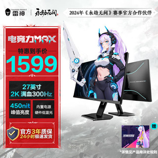 雷神 黑武士SE 27英寸硬件低蓝光 Fast IPS快速液晶 1ms响应 450nit 2K/原生300HZ升降旋转