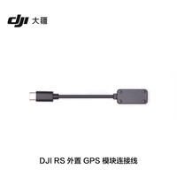 大疆DJI RS 外置 GPS 模块连接线 DJI RS 4 Pro/RS 3 Pro/RS 2 配件 大疆云台稳定器配件