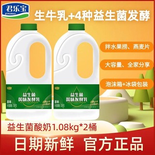 君乐宝 益生菌酸奶原味风味发酵乳1.08kg*2桶早餐奶桶装牛奶大瓶装