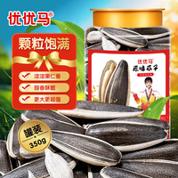 优优马内蒙古葵花籽春节年货坚果炒货零食原味超大颗粒葵花籽