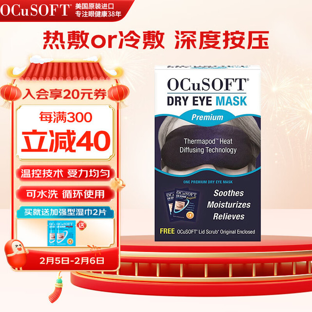 OCuSOFT 奥科视光干眼眼罩 冷敷热敷眼罩眼部热敷 亲肤透气 干眼护眼眼罩可重复使用 美国原装进口 加强款（带外罩）