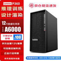 联想【P360】【图形工作站】高性能AI计算训练设计渲染主机 i9-12900K 32G 1T+2T A4000 16G P360 i9-12900K(16核 3.2GHz)