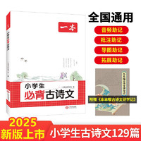 一本小学生必背古诗文 2025小学语文同步教材古诗词文言文诗歌鉴赏一二三四五六年级阅读题阶梯训练