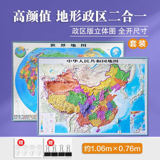 3D凹凸地形立体中国+世界政区图套装（尺寸1.06m×0.76m）学生地图政务用图办公室书房装饰