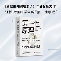 21堂科学通识课（《奇怪的知识增加了》作者马库斯·乔恩全新力作）