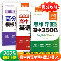 （套装3本）高中英语思维导图速记3500词 英语语法大全 高分作文模板与素材 单词书提分