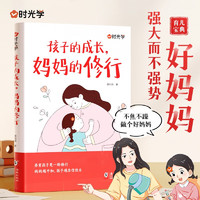 孩子的成长妈妈的修行  家庭教育育儿书籍父母必读正版漫画图解正面管教青春期孩子的书