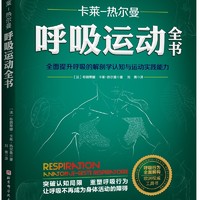 全面提升呼吸的解剖学认知与运动实践能力16年经典，欧洲呼吸运动工具书 呼吸