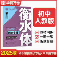 华夏万卷衡水体初中英语字帖教材同步人教版 于佩安英文练字帖硬笔书法临摹练习本 八年级下册（2本）