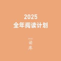 《读库2025全年阅读计划》（S计划、两个月一册、共7册）